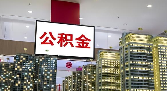 临朐公积金代取风险（公积金代取风险大吗）